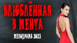 Влюбленная в мента 2023