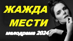 Мелодрама с восточными мотивами / Жажда мести 2024