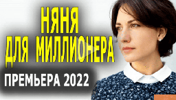 Няня для миллионера 2022 сериал