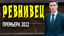 Ревнивец 2022 сериал