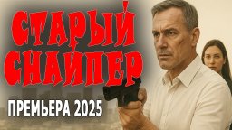 Он против коррупции, но он один / Старый снайпер (2025)