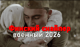 Финский снайпер / военно исторический фильм