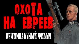 Охота на евреев / Военный фильм 2024