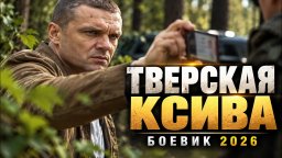 Он нашёл след прямо у лесной дороги и понял что предатель сидит где-то совсем рядом / Тверская ксива