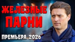 Идеальное кино / Железные парни (2026)