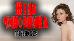 Жена чиновника / мелодрама 2024