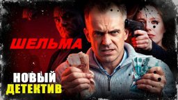 Мошенники взламывают мозг населению / Шельма (2026)