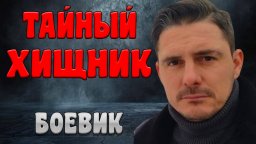 Остросюжетный российский детектив / Тайный хищник ...
