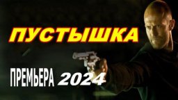 Пустышка 2024 / русский криминал