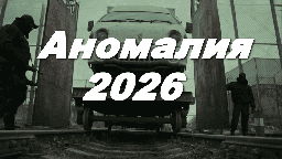 &laquo;Аномалия&raquo; (2026)