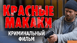 Красные макаки (боевик, 2023) сериал