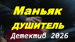 Маньяк душитель / детективный триллер (2026)