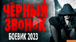 Чёрный звонок 2023 криминальный детектив