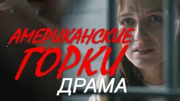 Война разведок / триллер Американские горки