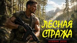 Детективный боевик / Лесная стража (сериал, 2026)